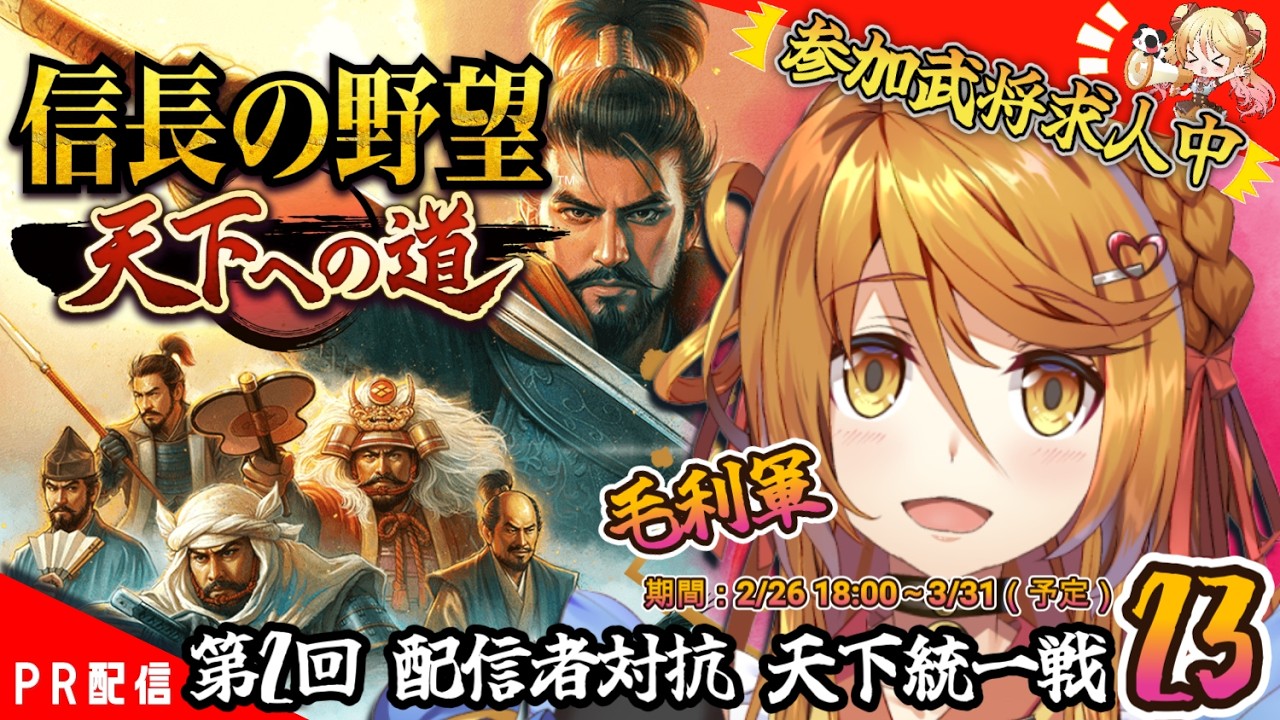 【#信長の野望 】たすけぇええ！参加者募集中！！『信長の野望 天下への道』23【#ななゆvtuber  】#PR