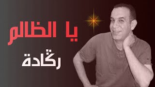 Talbi One Reggada -RAHA JAYA TACHKI BIK - ( official Music and lyrics )  طالبي وان رڭادة   يا الظالم