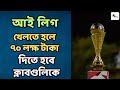 ISL এর নিয়মেই কি I League হতে চলেছে? গভীর আলোচনা