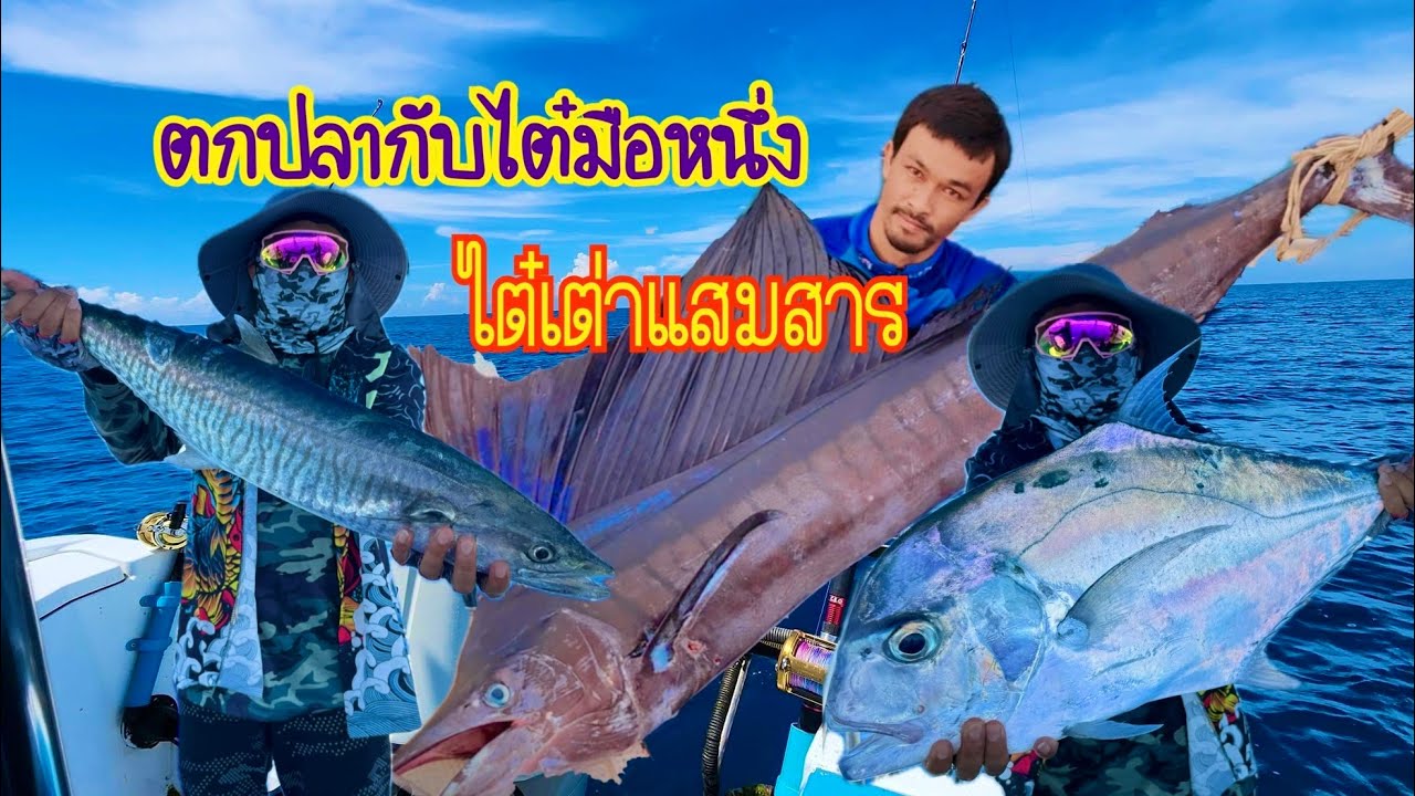 ทริปตกปลาไปกับเรือไต๋เต่าแสมสารไต๋มือหนึ่ง #ตกปลาทะเล #ไต๋เต่าแสมสาร #khunter #ตกปลาทะเลไทย #ไต๋มือ1