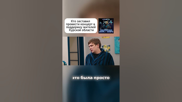 Кто заставил провести концерт в поддержку жителей Курской области?  #вписка #славакпсс