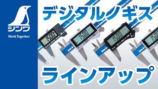 【シンワ測定】デジタルノギスシリーズ ラインアップ 製品紹介