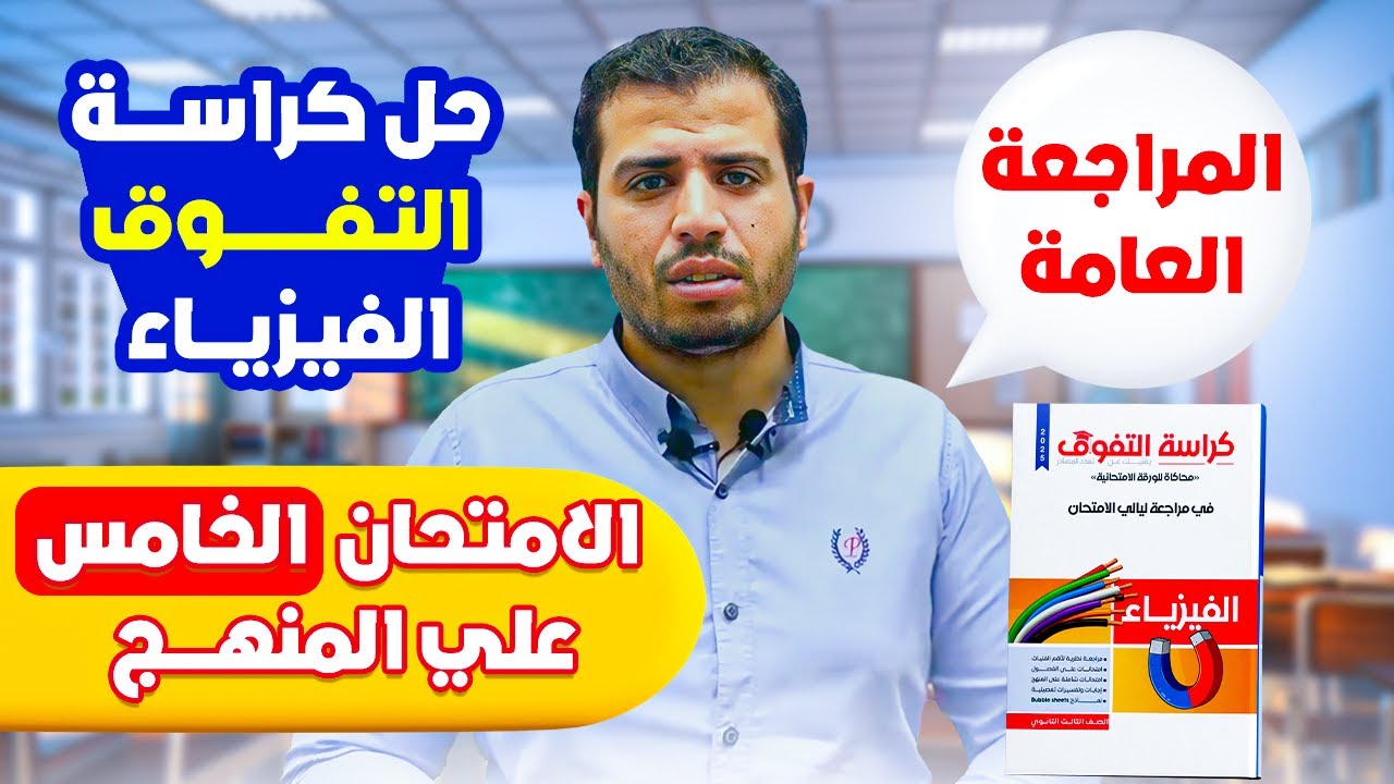 حل كراسة التفوق الفيزياء | المراجعة الشاملة على المنهج | الامتحان الخامس