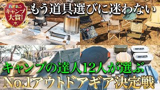 【キャンプ大賞】約400品の中から選び抜かれたベストなキャンプ道具を発表【ハピキャン】