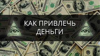 5 ПРОСТЫХ способов привлечь ДЕНЬГИ