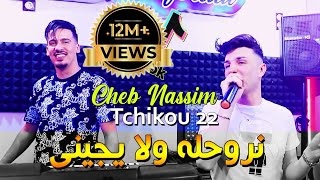 Cheb Nassim 2022 Nrohlah Wela Yjini نروحله ولا يجيني © Avec Tchikou 22 | Clip Officiel 2022 Resimi