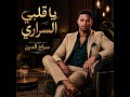 رائعة الحوت يا قلبي السراري اغاني سودانية