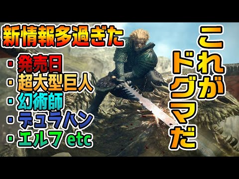 【ドラゴンズドグマ２】発売日正式発表！ほかにも期待以上の情報が公開され過ぎて覚者は息ができない