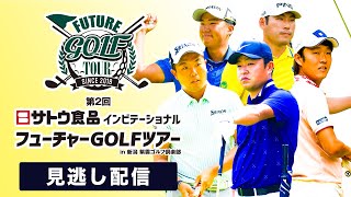 サトウ食品インビテーショナルフューチャーGOLFツアーIN新潟・紫雲ゴルフ倶楽部