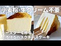 【材料4つ】トースターで作る!バスクチーズケーキ作り方! / 【syun cooking】