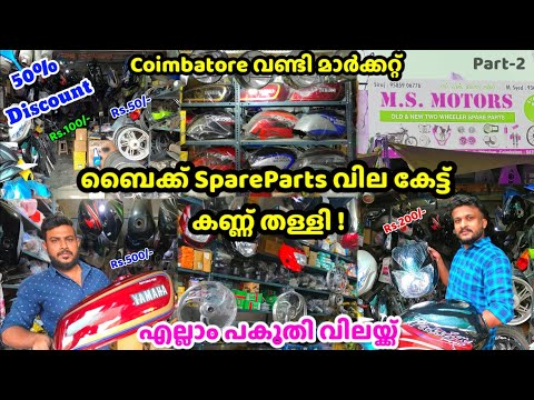 Coimbatore Ukkadam Old Market Part-2 | Bike spare Parts വമ്പൻ