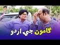 Gamoo with sohrab soomro  gamoo  asif pahore  ali gul mallah  sohrab soomro  gamoo urdu speech