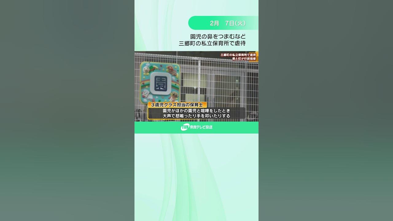 鼻虐 園児の鼻をつまむなど 三郷町の私立保育所で虐待 #shorts - YouTube