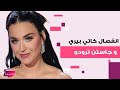 بعد تألقها في جوي أووردز انفصال كاتي بيري عن رئيس وزراء كندا السابق جاستن ترودو وهذه حقيقة ما حصل 