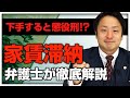 【下手すると懲役刑!?】家賃滞納の対処法を弁護士が徹底解説！取り立てで絶対にやってはいけないNG行動とは！？