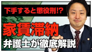 【知らなきゃ損】家賃滞納の対処法を弁護士が徹底解説！取り立てで絶対にやってはいけないNG行動とは！？