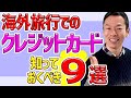 【添乗員直伝!!海外旅行ハウツー動画】クレジットカードの知っておくべき旅行においての諸知識!!