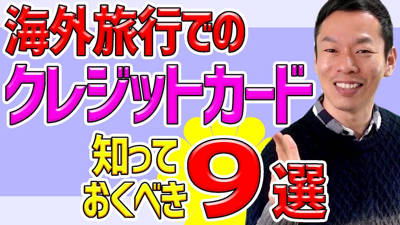【添乗員直伝!!海外旅行ハウツー動画】クレジットカードの知っておくべき旅行においての諸知識!!