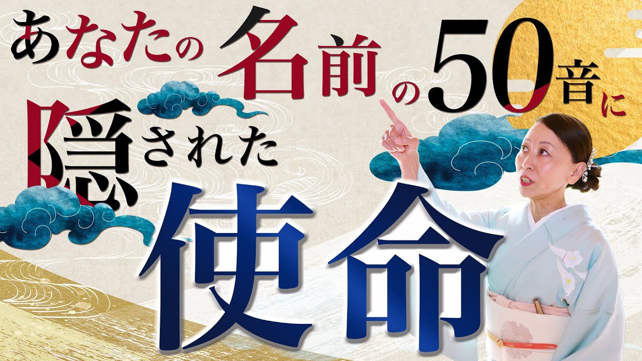 名前の50音に隠されたとんでもない秘密とは？今すぐわかる『使命』の見つけ方