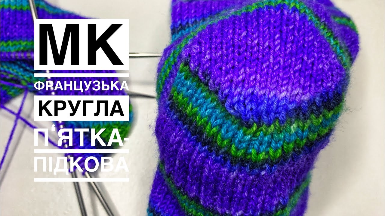 Шкарпетки для ЗСУ! МК французька кругла п‘ятка