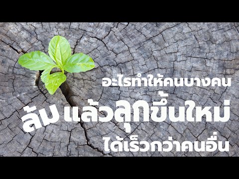 What makes some people fall and get back up faster than others? EP: 85