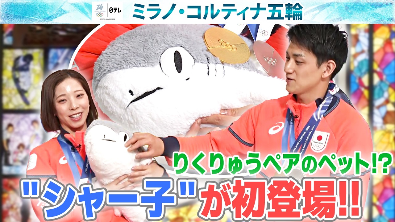 【りくりゅうペアのペット『シャー子』初登場！】金メダル後のつかの間のオフで三浦璃来は「龍一くんとピザ食べて幸せ」｜2人が今一番したい意外なことは？｜フィギュアスケートペア｜ミラノ・コルティナ五輪