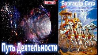 Путь Деятельности в Отречении | Бхагавад-Гита | Глава 5
