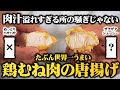 【板前歴20年の裏技】 ◎◎調味料と●●な揚げ方で世界一うまい鶏むね肉の唐揚げになります【本当は教えたくないプロのからあげ】