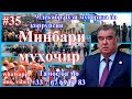 Минбари муҳоҷир №35 | 9.12.2020 | برنامه منبر مهاجر