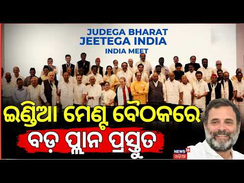 ଇଣ୍ଡିଆ ମେଣ୍ଟ ବୈଠକରେ ବଡ଼ ନିଷ୍ପତ୍ତି |INDI Alliance Big Meeting | CEC Gyanesh Kumar | Rahul Gandhi