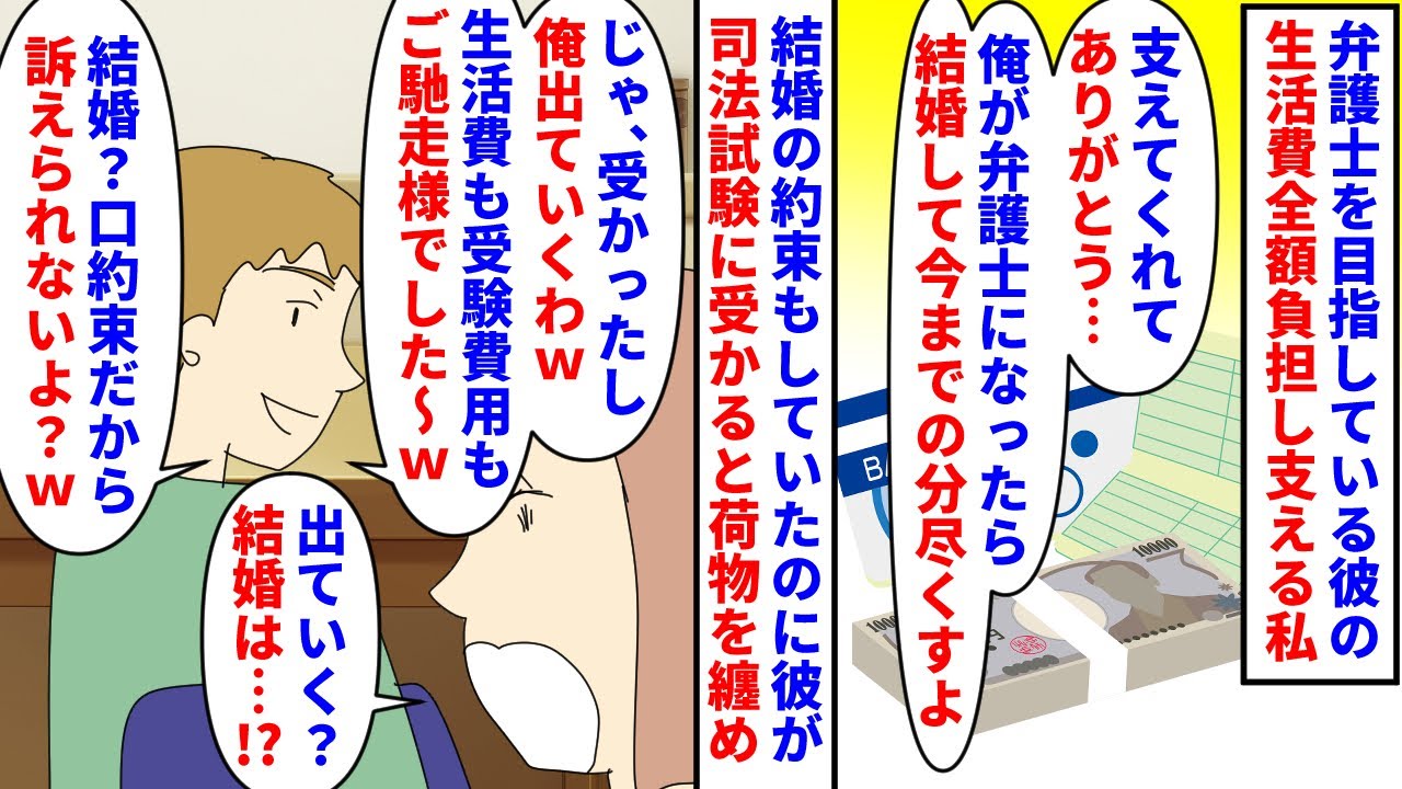 【漫画】彼「我慢して付き合ってた俺の身にもなってよｗ」弁護士を目指している彼の生活費を全額負担→結婚の約束もしていたのに彼が司法試験に受かった途端荷物をまとめて出ていき…（スカッと漫画）【マンガ動画】