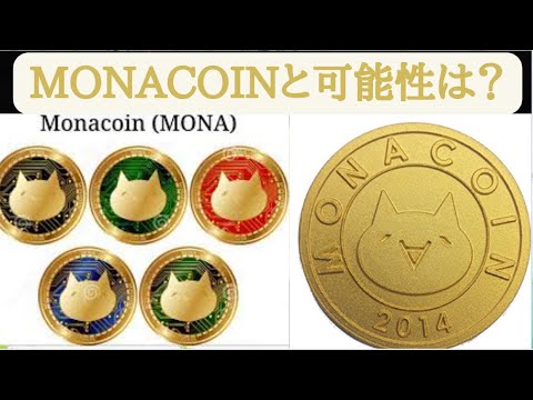 モナコインとは？Chat GPT23529