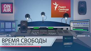 Информационный дайджест "Время Свободы с Андреем Шароградским". Пятница, 24 октября
