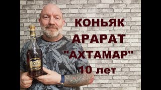 Коньяк Арарат 
