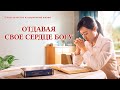 Христианское свидетельствующее 2020 «Отдавая свое сердце Богу»