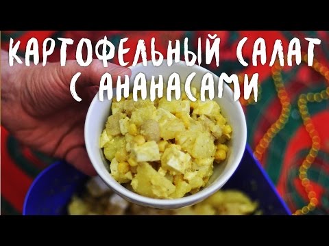 Видео рецепт Салат картофельный с ананасом