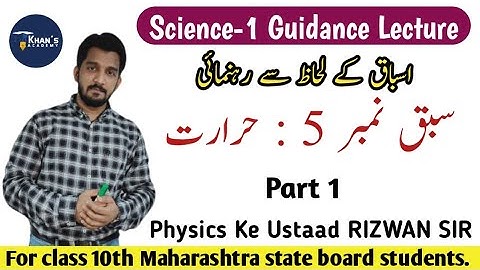10th class Science 1 Chapter 5 | HEAT | Part 1 by Rizwan Sir