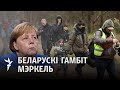 Пра што дамовіліся Мэркель і Лукашэнка?/ О чем договорились Меркель и Лукашенко?