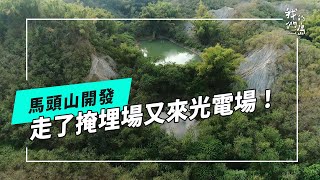 光電馬頭山穿山甲及陸蟹棲地受衝擊(我們的島 第1258集 20240603)