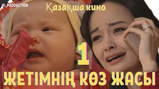 Казакша кино "Жетімнің көз жасы"😱😰