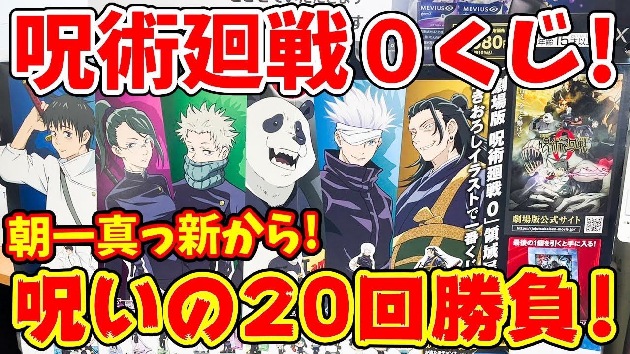 呪術廻戦０ ローソンで一番くじ１万円分 最後の最後で 引いた Youtube