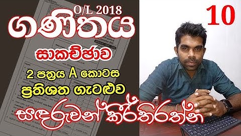 O/L 2018 |Mathematics| Past Paper Discussion| 10 | Paper 2 (A) | Percentages | Sinhala Medium 