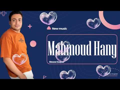 شكلي وقعت انا في الخية محمود هاني