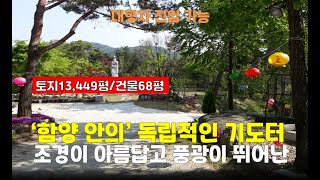 [함양사찰매매]경남 안의면/풍광 멋진 암자 5.8억(절 토굴)법당 기도터 기도도량 굿당