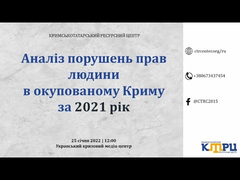 Аналіз порушень прав людини в окупованому Криму за 2021 рік. УКМЦ 25.01.2022