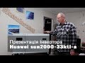 Презентация инвертора Huawei sun2000-33ktl-a