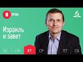 Субботняя Школа день за днем | Урок 6 | 04.05 — Израиль и завет