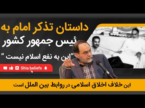 داستان تذکر امام خمینی به شهید رجایی در مورد روابط بین الملل