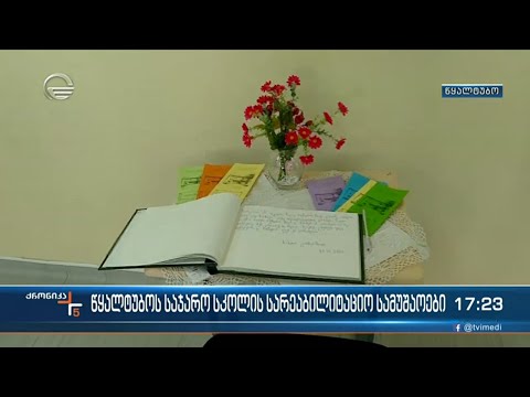 წყალტუბოს საჯარო სკოლის სარეაბილიტაციო სამუშაოები