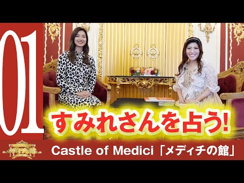 【桜井美帆・メディチの館に、すみれさんが登場】、近年ハリウッドドラマや映画、歌手として活躍する彼女の、占い、恋愛運、仕事運は??